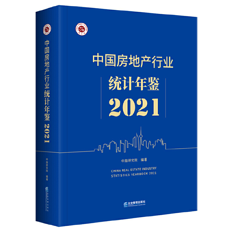 中国房地产行业统计年鉴 2021