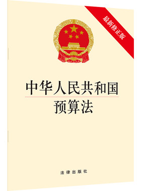 【当当网】中华人民共和国预算法（新修正版） 法律出版社 正版书籍