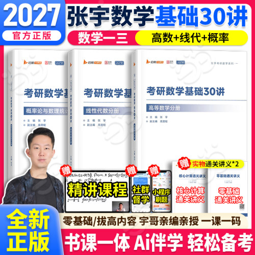 27考研数学张宇基础30讲+1000题