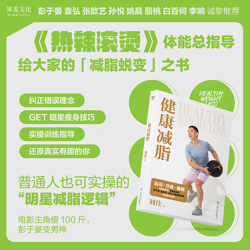 健康减脂(运动·饮食·睡眠,《热辣滚烫》体能总指导,彭于晏、袁弘等一线艺人健康管理师的减脂底层逻辑)