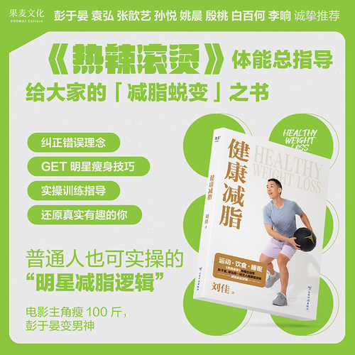 健康减脂（运动·饮食·睡眠，《热辣滚烫》体能总指导，彭于晏、袁弘等一线艺人健康管理师的减脂底层逻辑）