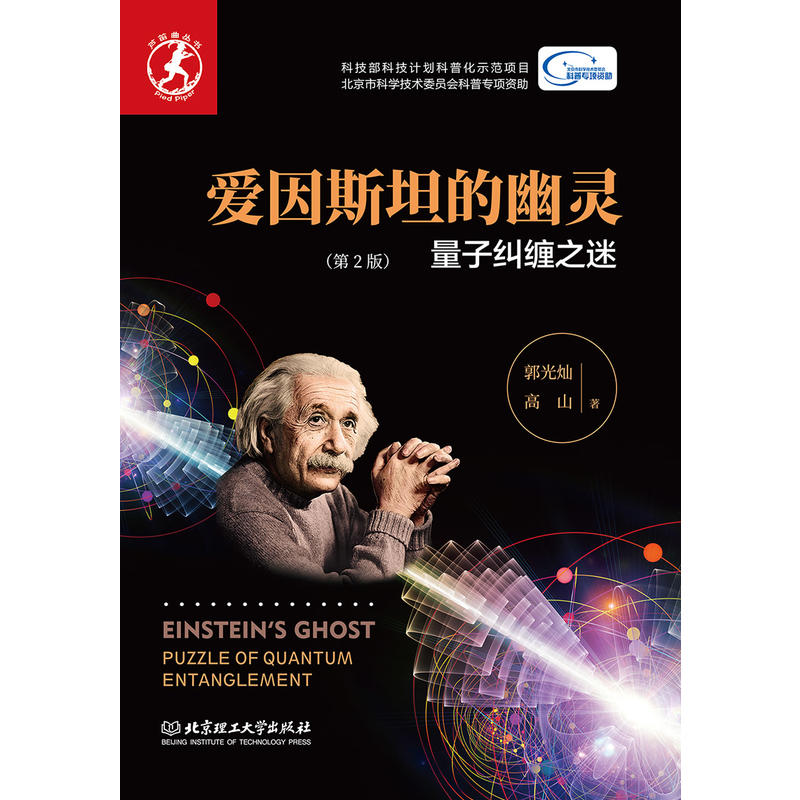 爱因斯坦的幽灵——量子纠缠之谜(第2版)