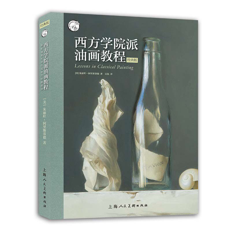西方学院派油画教程 朱丽叶阿里斯蒂德西方美术大师作品临摹绘画技巧塑造技法调色技巧 风景人物石膏油画绘画自学高阶绘画技巧教程高性价比高么？