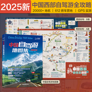 【畅游】中国自驾游地图集+中国西部自驾游地图 全国精选自驾旅游线路房车自驾车露营地 特色景点推荐轻松出行攻略自助游地图