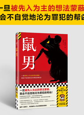 当当网 鼠男 一旦被先入为主的想法蒙蔽，就会不自觉地沦为罪犯的帮凶！横扫三大推理榜单，推理界反转大师道尾秀介代表作悬疑小说