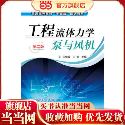 工程流体力学泵与风机(伍悦滨)（第二版）