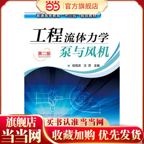 工程流体力学泵与风机(伍悦滨)（第二版）