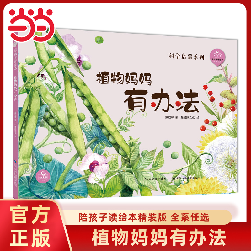 植物妈妈有办法陪孩子读绘本