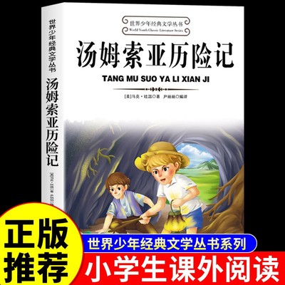 汤姆索亚历险记世界少年经典文学丛书马克吐温原著正版六年级下册课外书的经典书目推荐快乐读书吧阅读书籍
