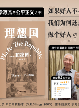 【当当网】理想国 柏拉图 罗翔多次推荐的哲学经典，周国平强烈推荐版本 奠定西方哲学史的源流之作，2021新译本 正版书籍