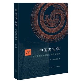 中国考古学：旧石器时代晚期到早期青铜时代