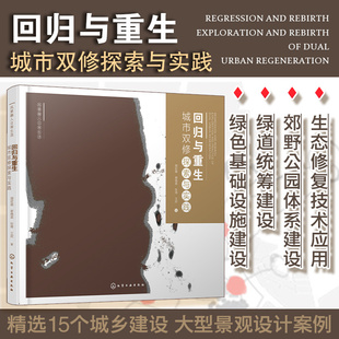 城乡大型景观设计 回归与重生 实践探讨景观设计领域 前沿设计公司15个大型案例 城市双修理念原则和方法书籍 城市双修探索与实践