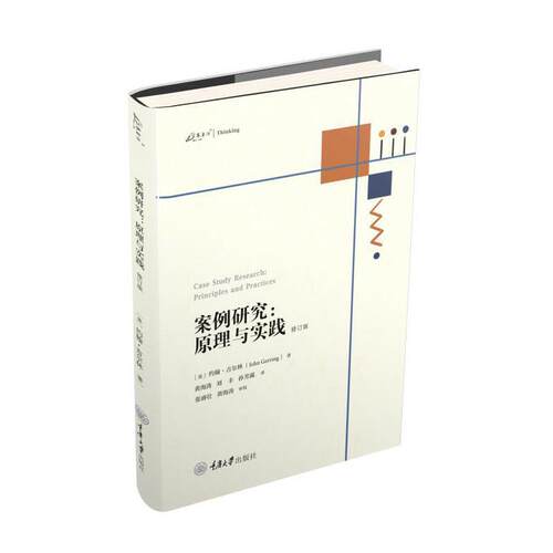 案例研究：原理与实践（修订版）