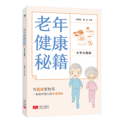 当当网 老年健康秘籍 大字大图版 揭开老年人身体的秘密 老年健康管理手册 中老年幸福生活指南 正版书籍