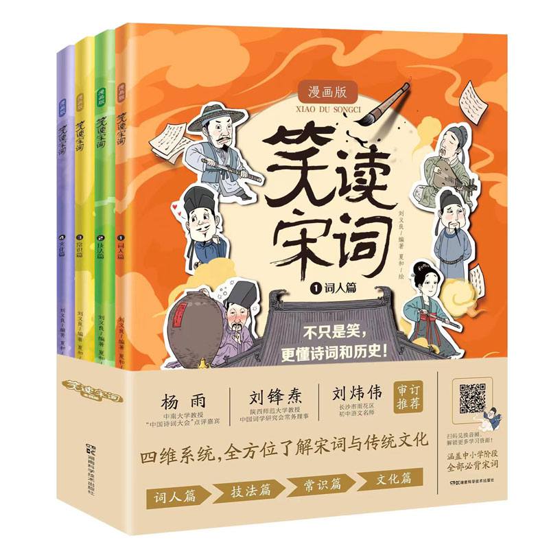 笑读宋词 漫画版（全4册）趣味漫画+国风审美+中小学必背宋词37首 彩图大开本 随书赠伴学音频、人物趣味贴纸、宋词学习手册 书籍/杂志/报纸 儿童文学 原图主图