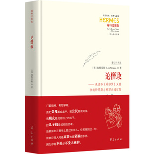 含施特劳斯与科耶夫通信集 义疏 希耶罗 论僭政：色诺芬