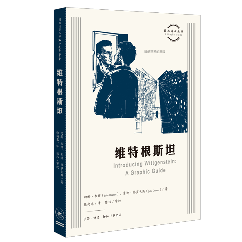 当当网 图画通识丛书：维特根斯坦 【英】约翰·希顿（John Heaton）著，徐向东  生活读书新知三联书店 正版书籍 书籍/杂志/报纸 外国哲学 原图主图