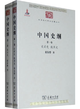 当当网 中国史纲(全两卷)(中华现代学术名著) 翦伯赞 著 商务印书馆 正版书籍