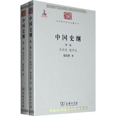 当当网 中国史纲(全两卷)(中华现代学术名著) 翦伯赞 著 商务印书馆 正版书籍