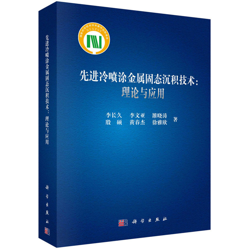当当网 先进冷喷涂金属固态沉积技术：理论与应用 工业技术 科学出版社 正版书籍
