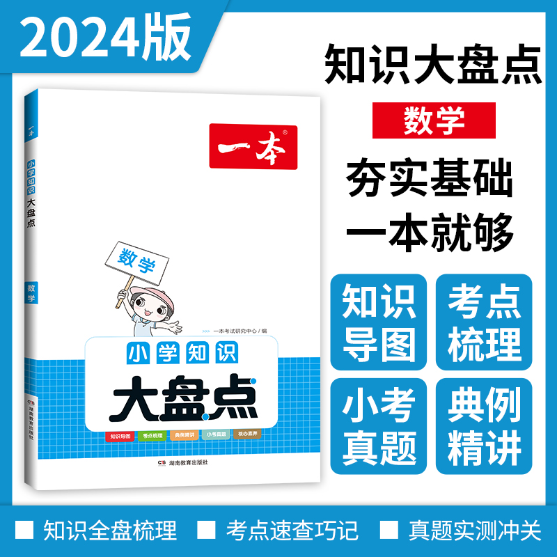 当当网正版书籍 2024版一本小学数学知识大盘点四五六年级基础知识大全考