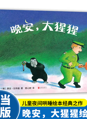 当当网正版童书 晚安大猩猩精装绘本0-2-3-6岁宝宝早教启蒙书认知图画故事书经典亲子共读睡前故事幼儿园小班中班大班推荐阅读书籍