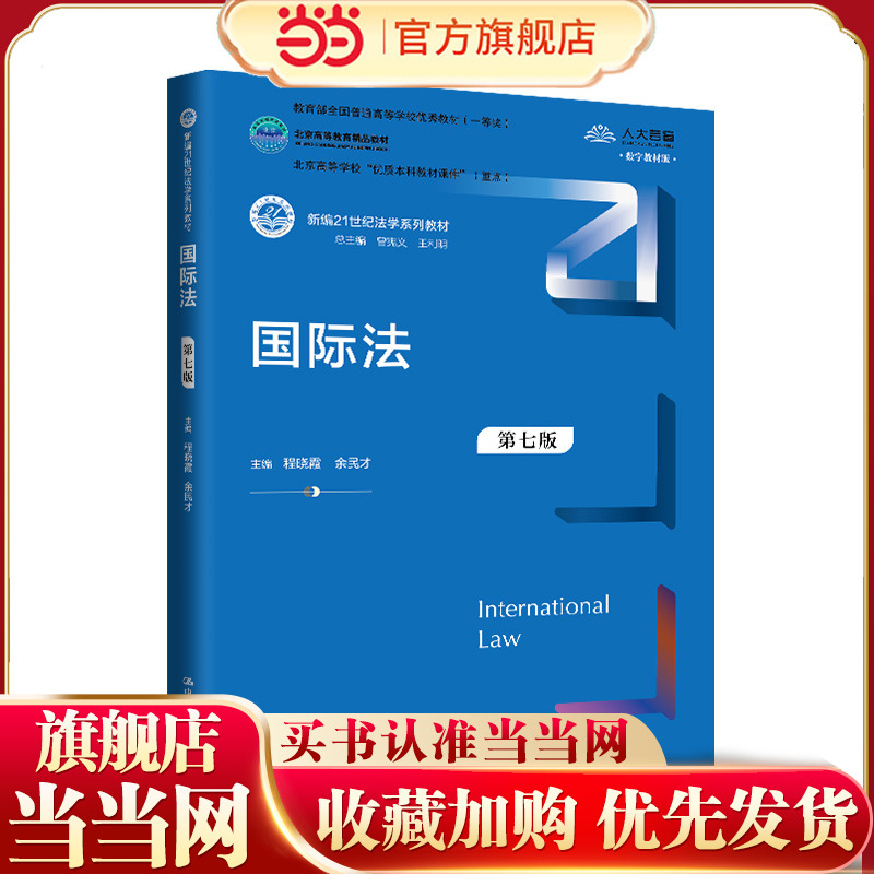 国际法（第七版）（新编21世纪法学系列教材；全国普通高等学校优秀教材（一等奖）；北京高等教育精品教材 北京高等学校“优质本