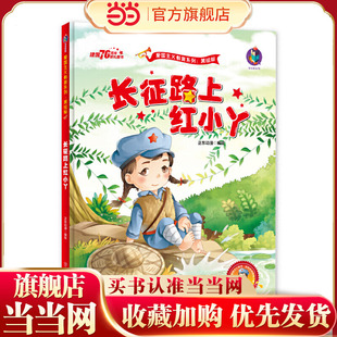 当当网正版童书 爱国主义教育系列 长征路上红小丫