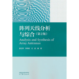 阵列天线分析与综合（第2版）
