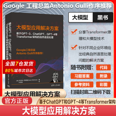 当当网 官方正版 基于GPT-3、ChatGPT、GPT-4等Transformer架构的自然语言处理法丹尼斯·罗斯曼人工智能清华大学出版社