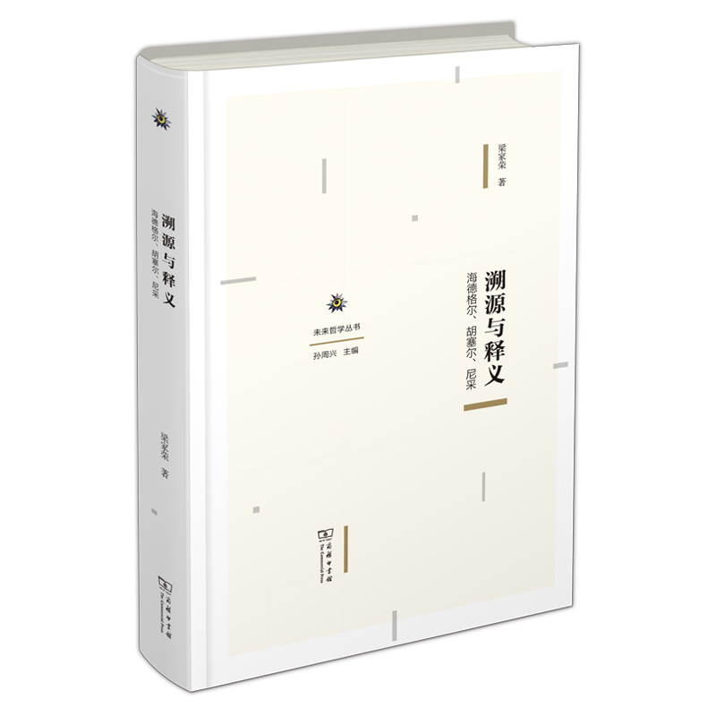 当当网 溯源与释义：海德格尔、胡塞尔、尼采(未来哲学丛书) 梁家荣 著 商务印书馆 正版书籍