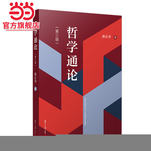 哲学通论(第三版)
