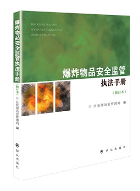 当当网 爆炸物品安全监管执法手册（修订本） 公安部治安管理局 群众出版社 正版书籍