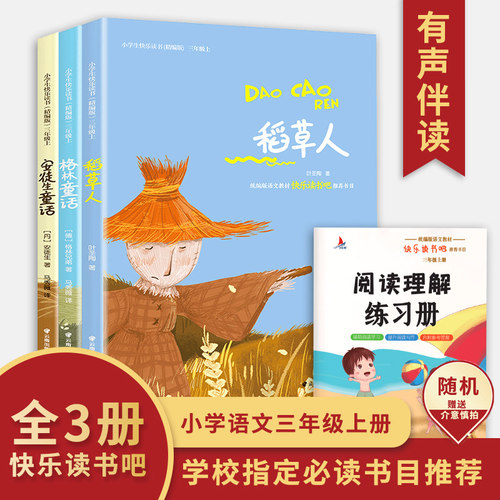 当当网正版书籍 快乐读书吧三年级上学期套装3册格林童话安徒生童话稻草人小学生语文课本配套课外读物 - 封面