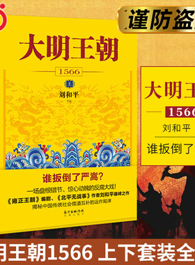 【当当网】大明王朝1566 大明王朝一场惊心动魄的打虎大戏 雍正王朝编剧 北平无战事 作者刘和平之作 揭秘中国传统政治儒道互补