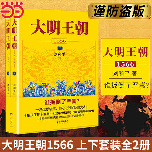 【当当网】大明王朝1566 大明王朝一场惊心动魄的打虎大戏 雍正王朝编剧 北平无战事 作者刘和平之作 揭秘中国传统政治儒道互补