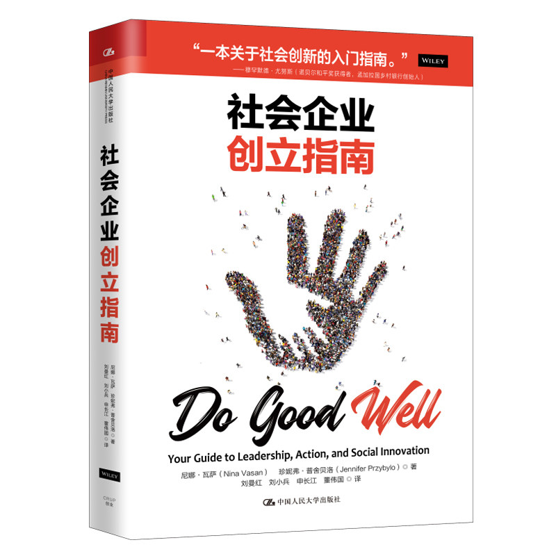 当当网 社会企业创立指南 尼娜·瓦萨 珍妮弗·普舍贝洛 中国人民大学出版社 正版书籍