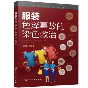 服装色泽事故的染色救治.杜秀章  等  编著9787122388032