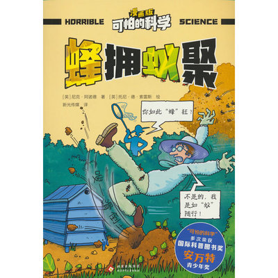 可怕的科学 漫画版 蜂拥蚁聚