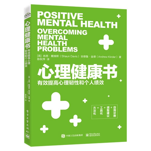 当当网 心理健康书：有效提高心理韧性和个人绩效 陈秋萍；（英）Shaun Davis（肖恩·戴维斯），Andrew K