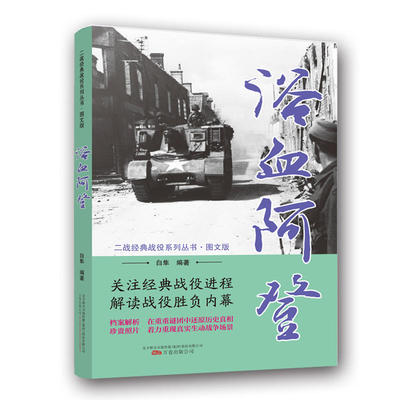 二战经典战役系列丛书：浴血阿登（图文版）