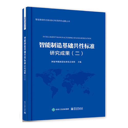 当当网 智能制造基础共性标准研究成果（二） 国家智能制造标准化总体组 电子工业出版社 正版书籍