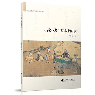 整本书阅读 论语