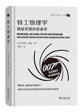 当当网 特工物理学：揭秘邦德的装备库(“物理学与生活”三部曲) [美]巴里·帕克 著 商务印书馆 正版书籍