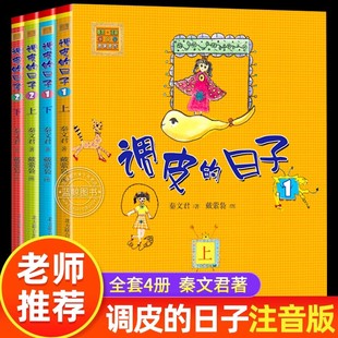 调皮 日子全套4册 童书 当当网正版 儿童文学小学语文课外阅读