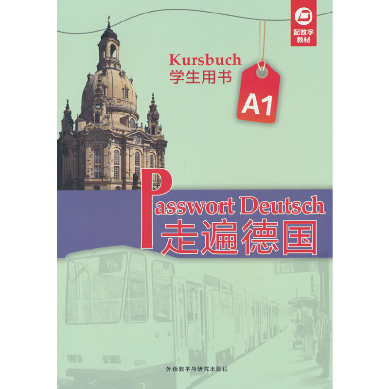 走遍德国(A1)(学生用书)