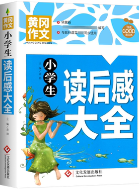 正版黄冈作文小学生读后感大全