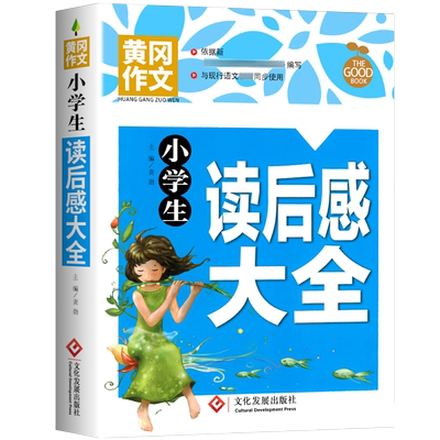 正版黄冈作文小学生读后感大全