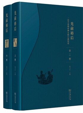 当当网 光前裕后：一百个苏州评弹人的口述历史(评弹与江南社会研究丛书) 唐力行 主编 商务印书馆 正版书籍