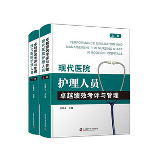 现代医院护理人员卓越绩效考评与管理 正版 上下册 社 书籍 中国科学技术出版 当当网